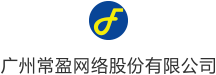 广州常盈网络股份有限公司